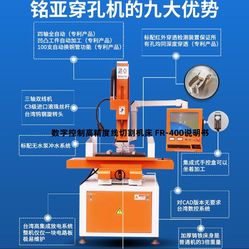 数字控制高精度线切割机床 FR-400说明书